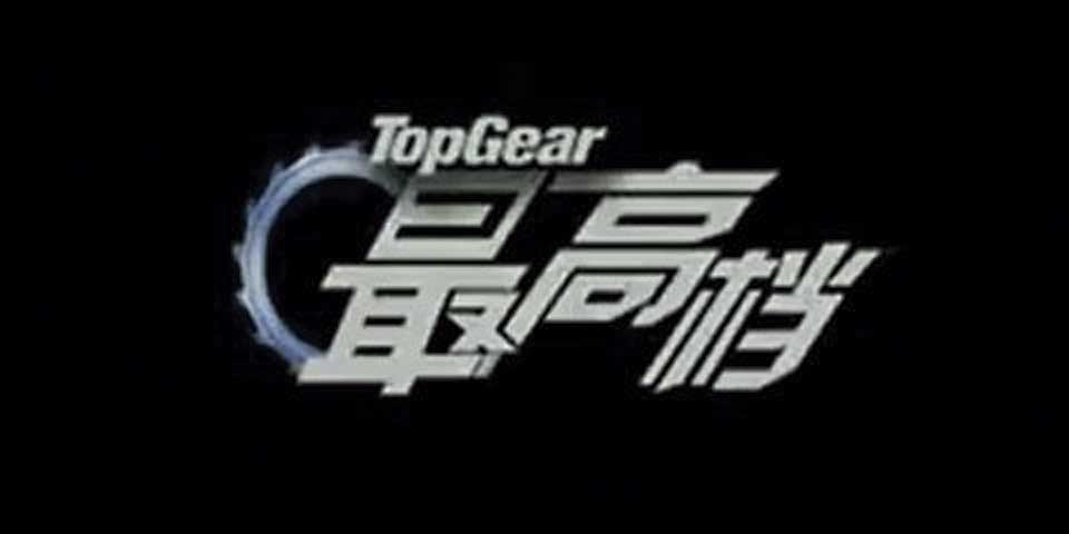 Más de 200 millones de personas han visto Top Gear en China